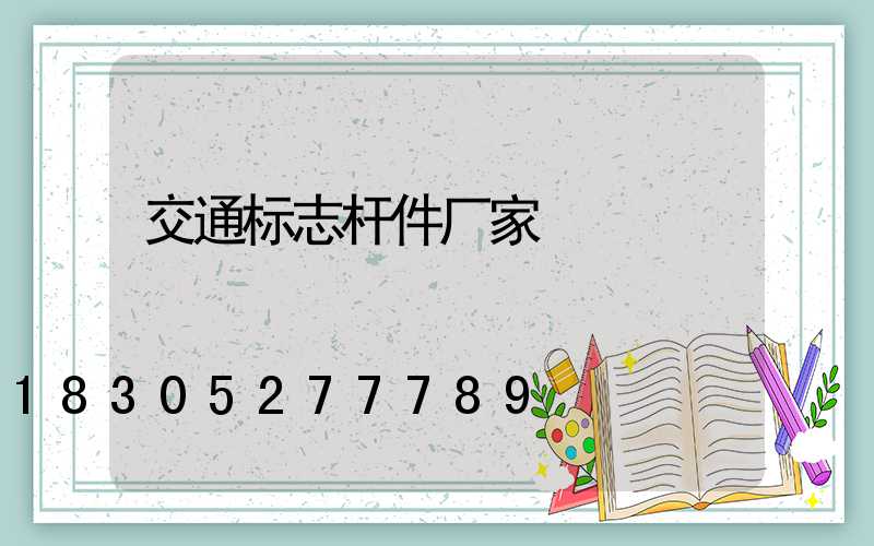交通标志杆件厂家