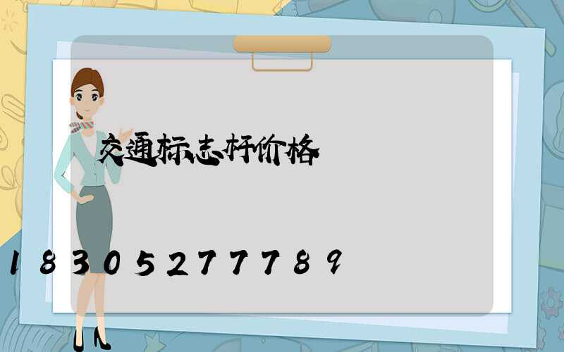 交通标志杆价格