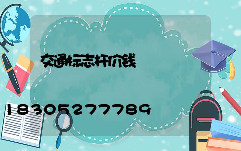 交通标志杆价钱