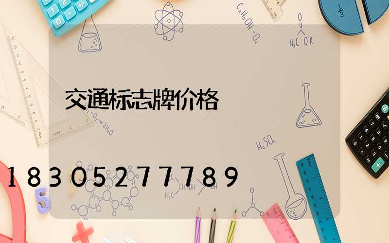 交通标志牌价格