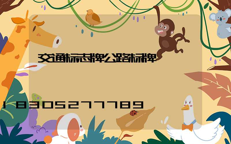 交通标志牌公路标牌