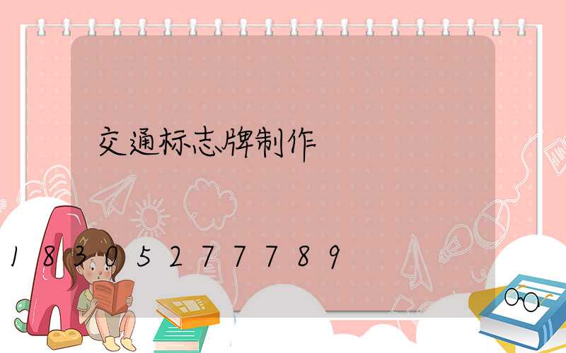 交通标志牌制作