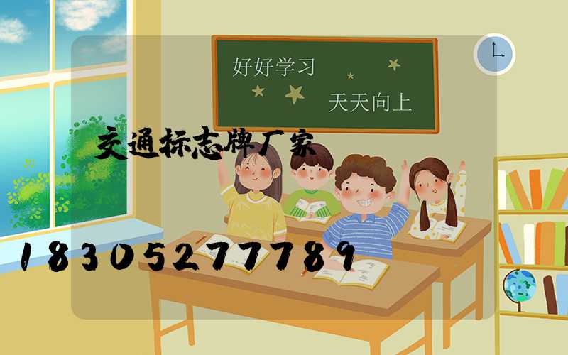 交通标志牌厂家