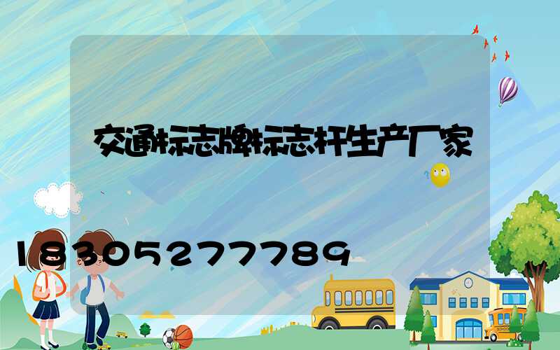交通标志牌标志杆生产厂家