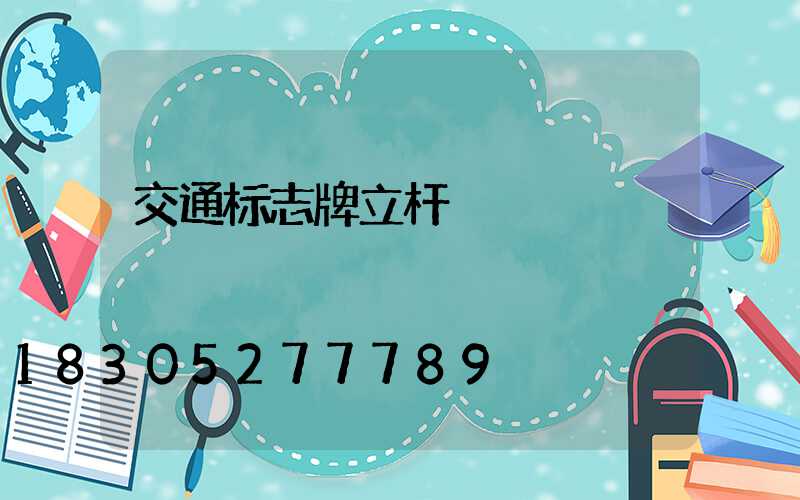 交通标志牌立杆
