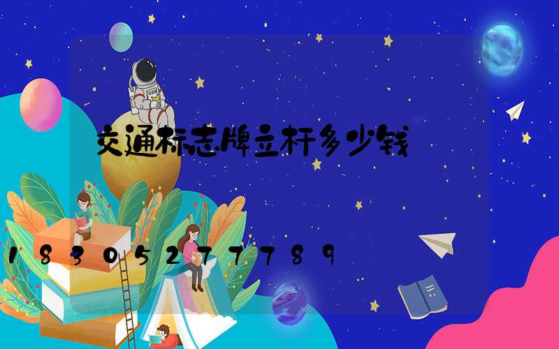 交通标志牌立杆多少钱