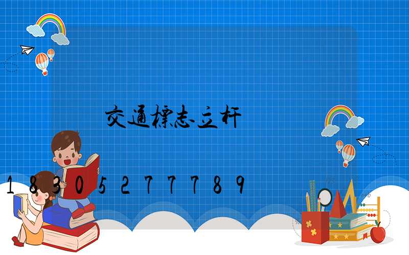 交通标志立杆