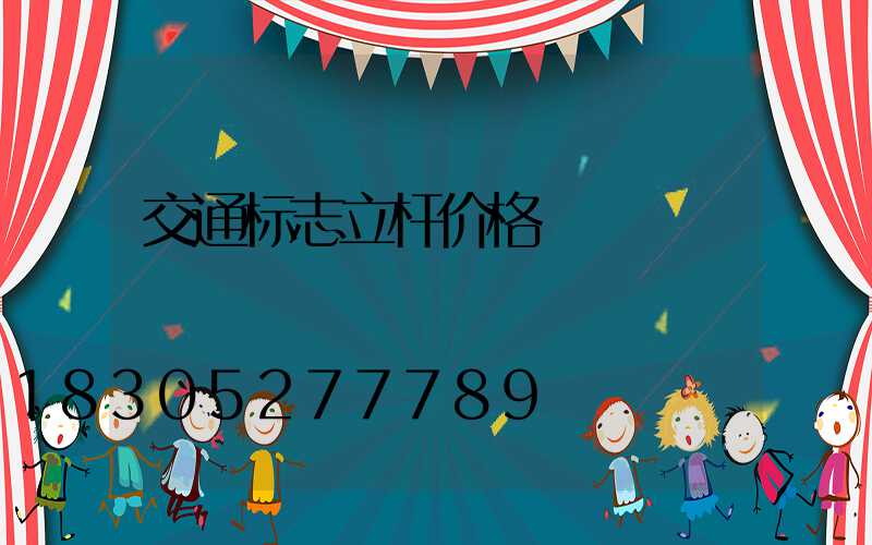 交通标志立杆价格