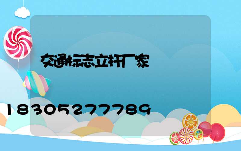 交通标志立杆厂家