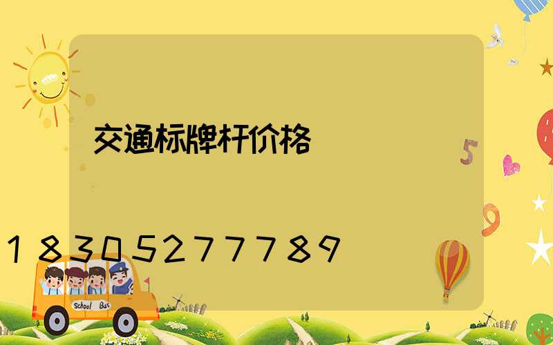 交通标牌杆价格