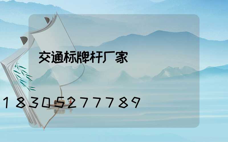 交通标牌杆厂家