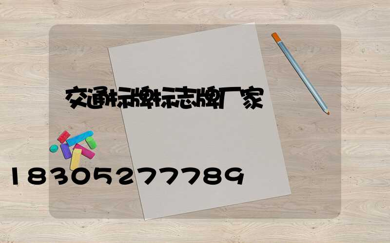 交通标牌标志牌厂家