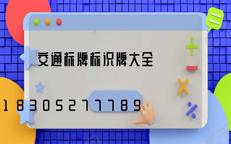 交通标牌标识牌大全