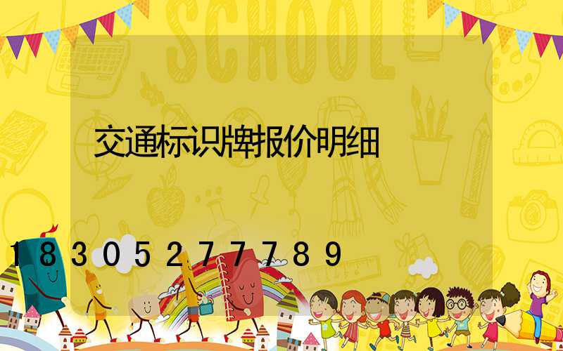 交通标识牌报价明细