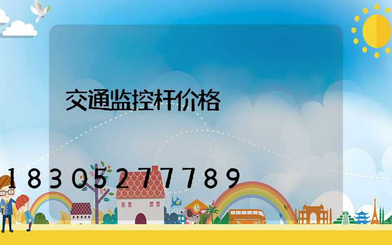 交通监控杆价格