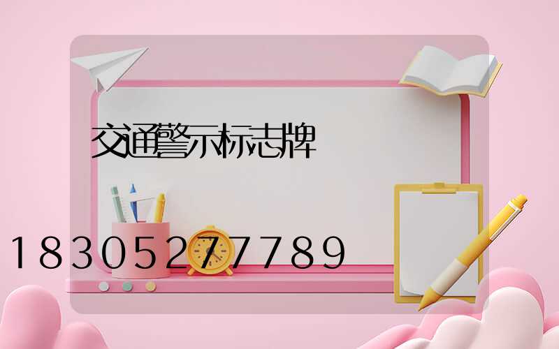 交通警示标志牌