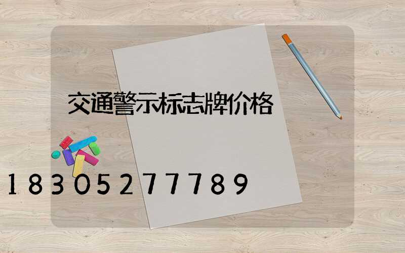 交通警示标志牌价格