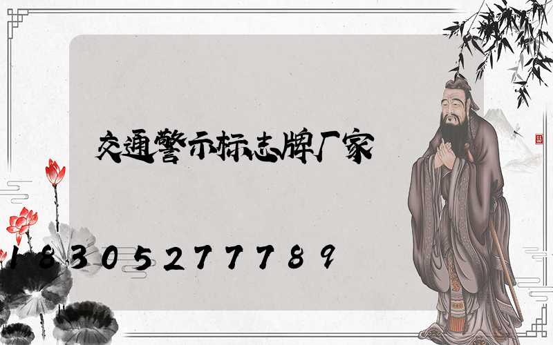 交通警示标志牌厂家