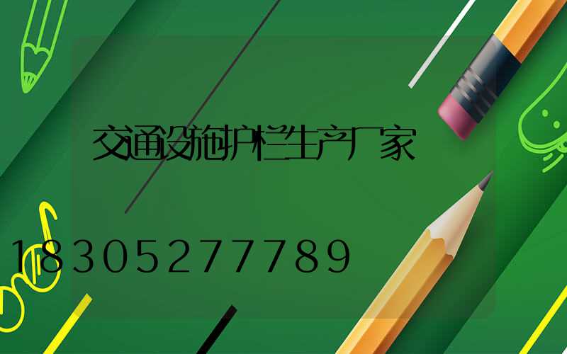 交通设施护栏生产厂家