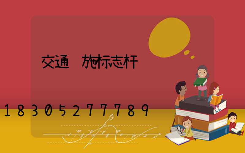 交通设施标志杆