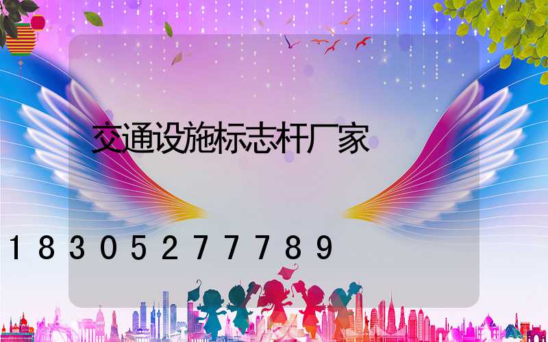 交通设施标志杆厂家