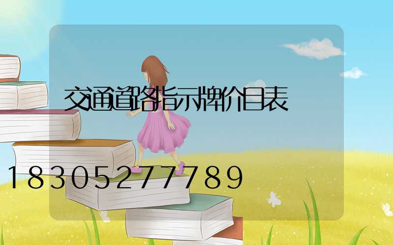 交通道路指示牌价目表