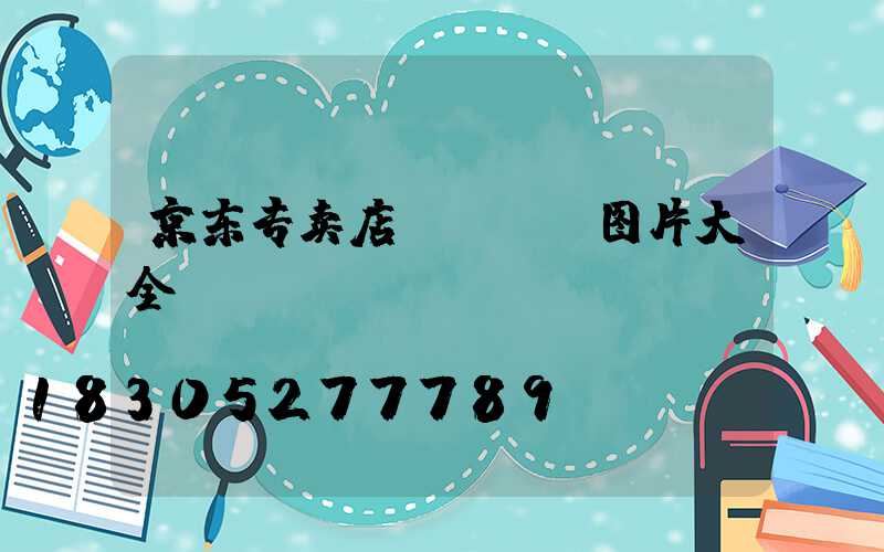 京东专卖店logo图片大全