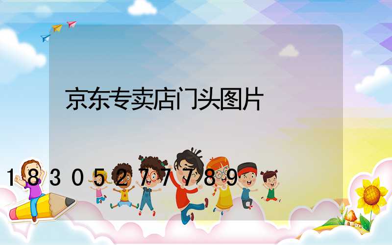 京东专卖店门头图片