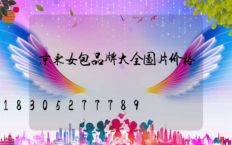 京东女包品牌大全图片价格