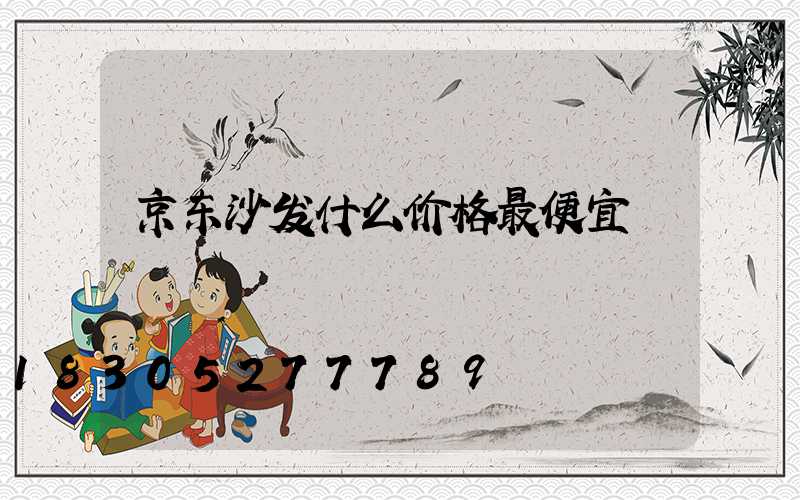 京东沙发什么价格最便宜
