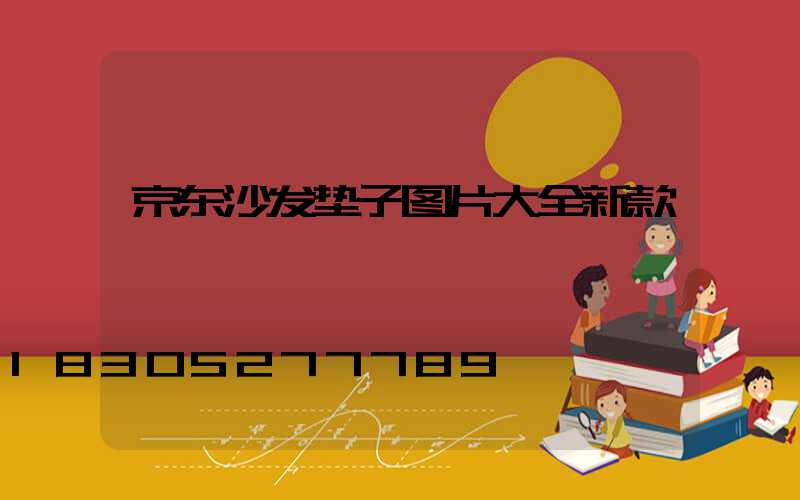 京东沙发垫子图片大全新款