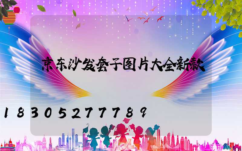 京东沙发套子图片大全新款
