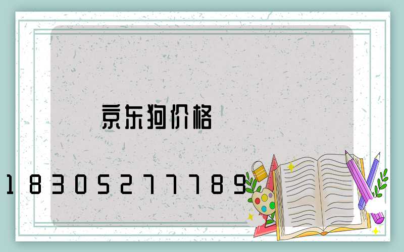 京东狗价格