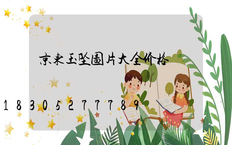 京东玉坠图片大全价格