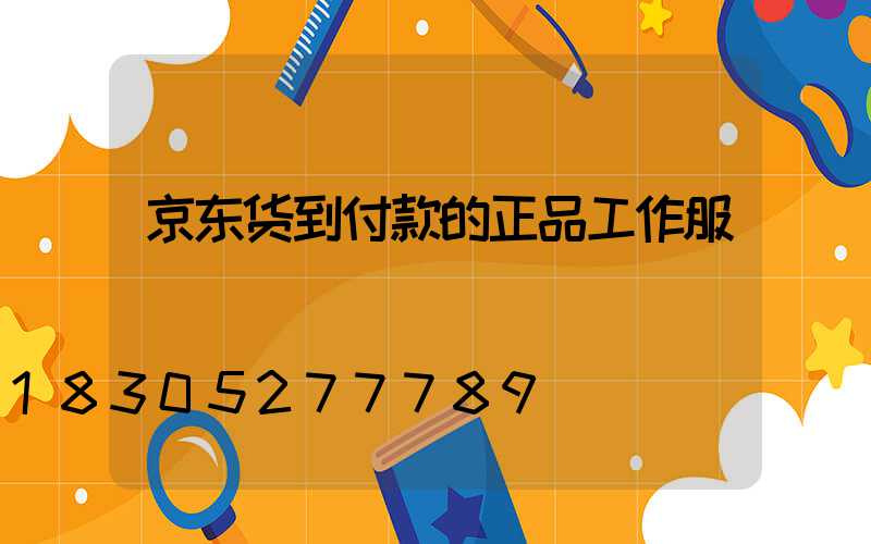 京东货到付款的正品工作服