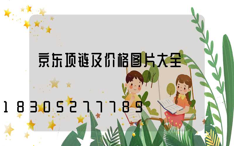 京东项链及价格图片大全