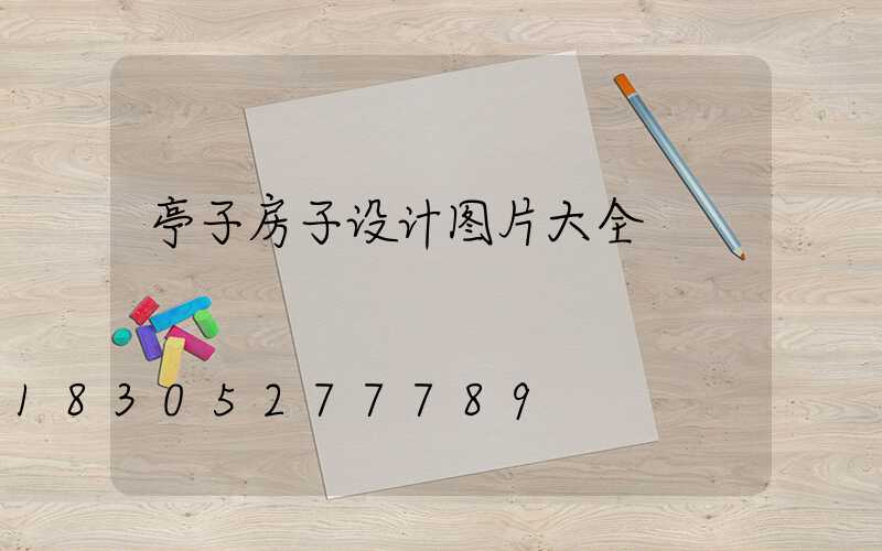亭子房子设计图片大全