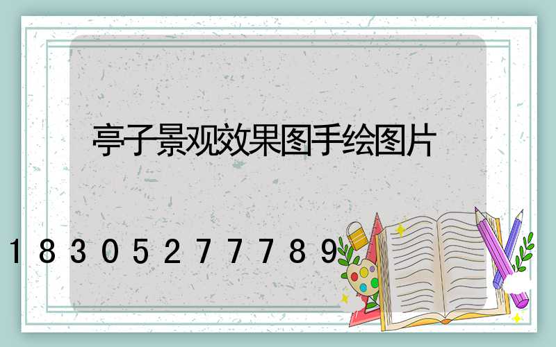 亭子景观效果图手绘图片