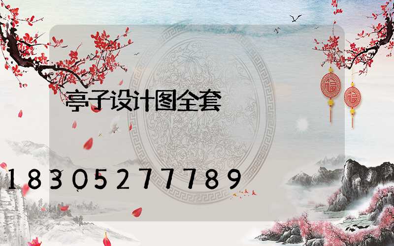 亭子设计图全套