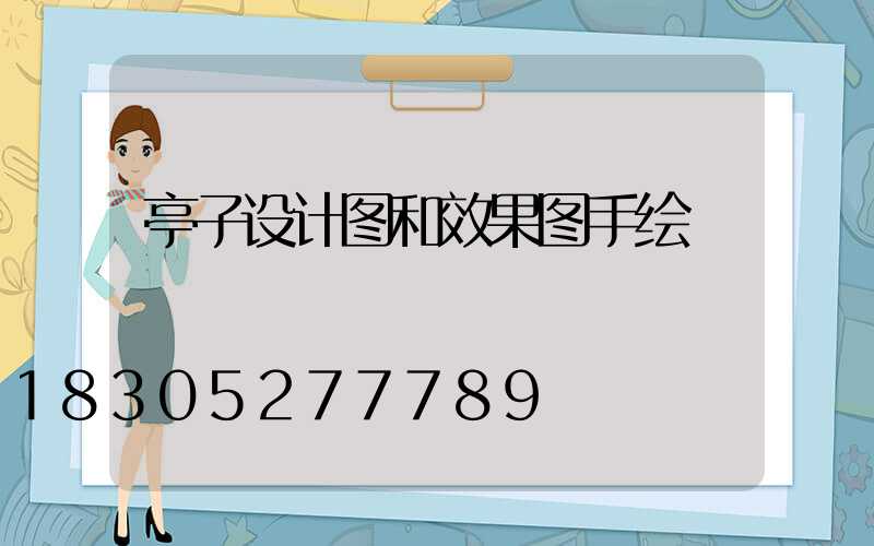 亭子设计图和效果图手绘