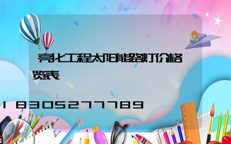 亮化工程太阳能路灯价格一览表