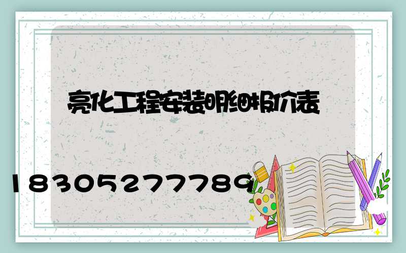 亮化工程安装明细报价表