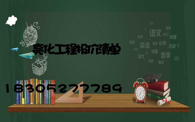 亮化工程报价清单