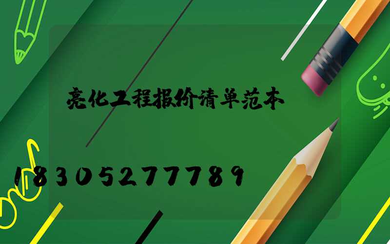 亮化工程报价清单范本