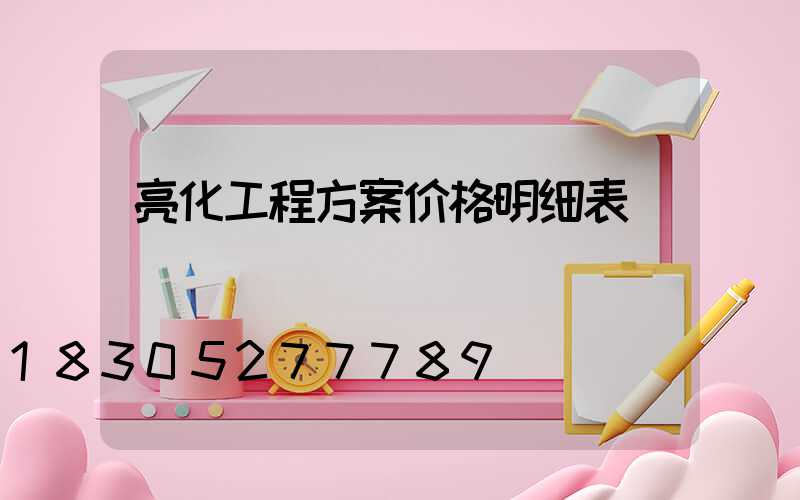 亮化工程方案价格明细表