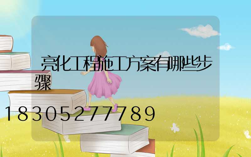 亮化工程施工方案有哪些步骤