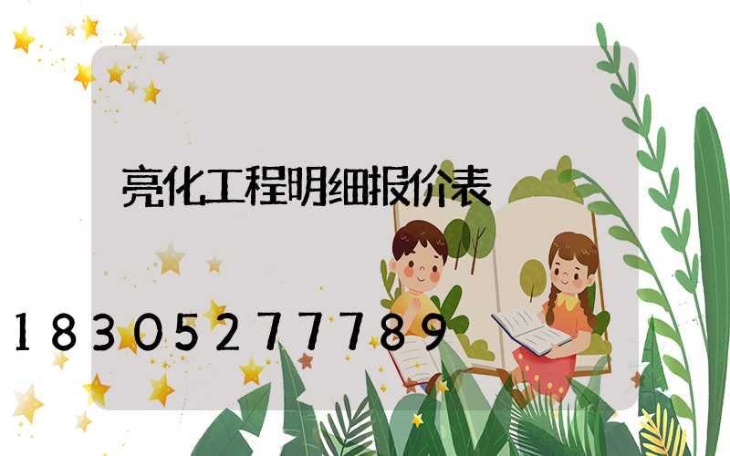 亮化工程明细报价表