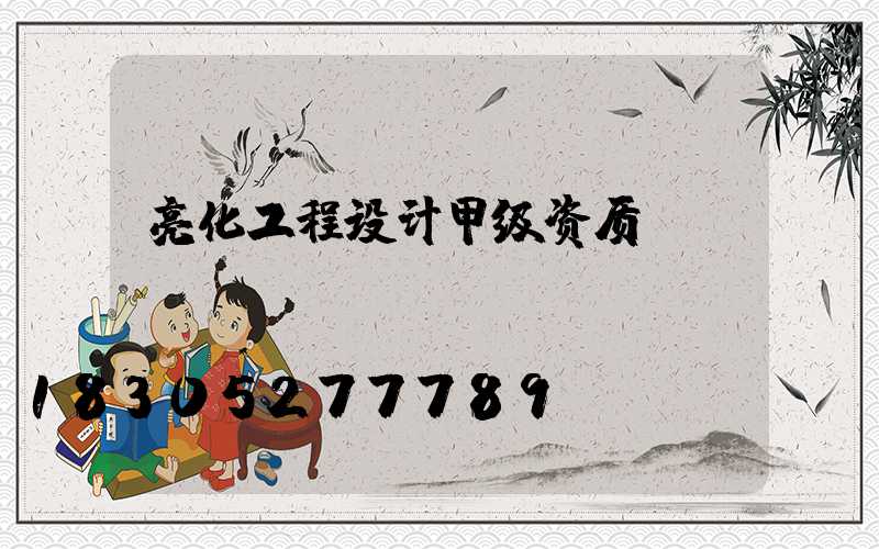 亮化工程设计甲级资质