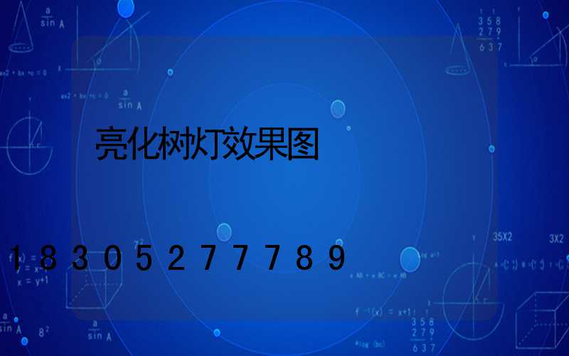 亮化树灯效果图