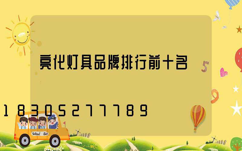 亮化灯具品牌排行前十名